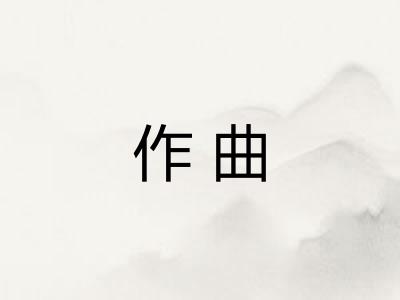 作曲