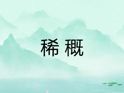 稀穊