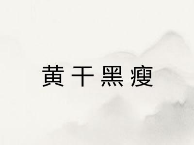 黄干黑瘦