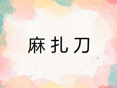 麻扎刀