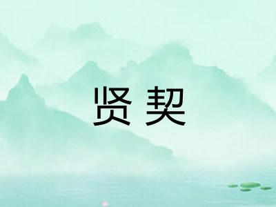 贤契