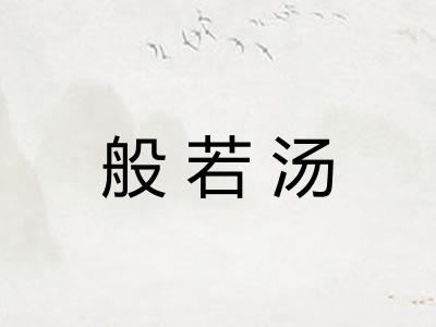 般若汤