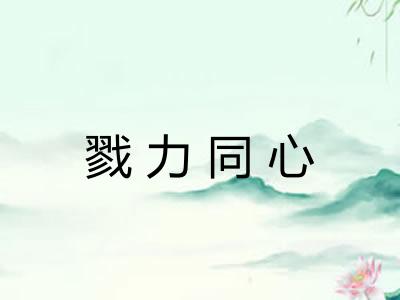 戮力同心