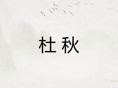 杜秋