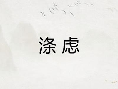 涤虑