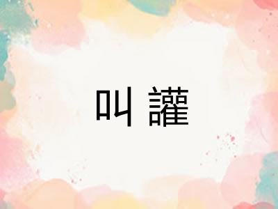 叫讙