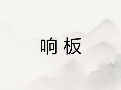 响板