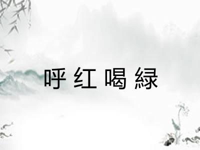 呼红喝緑