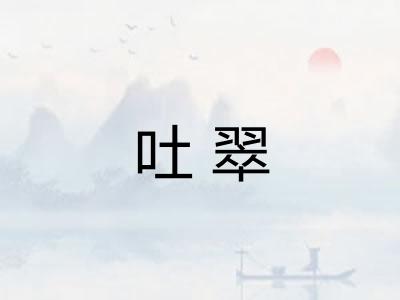 吐翠