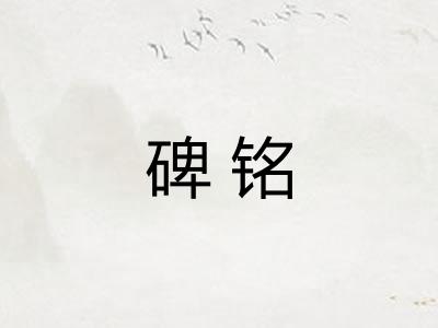 碑铭
