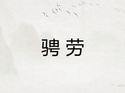 骋劳