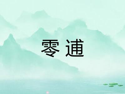 零逋