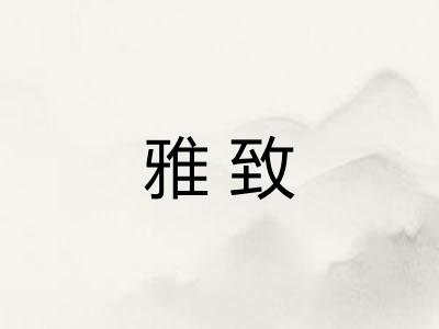 雅致