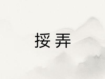 挼弄