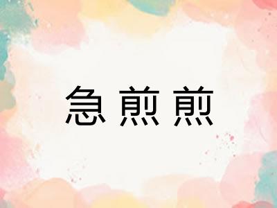 急煎煎