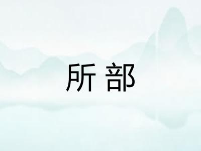 所部