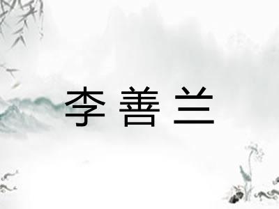 李善兰