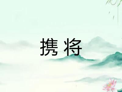 携将