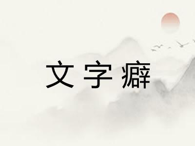 文字癖