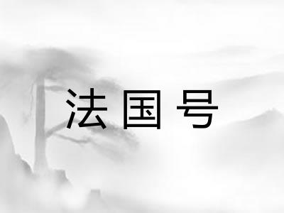 法国号