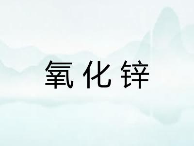 氧化锌