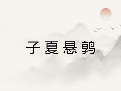 子夏悬鹑