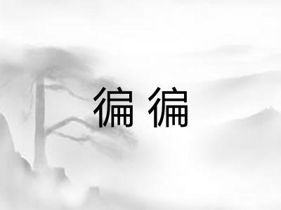 徧徧