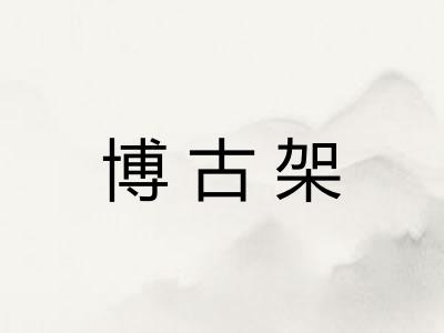 博古架
