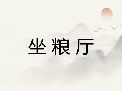 坐粮厅