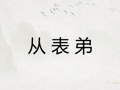 从表弟