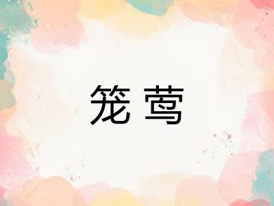 笼莺