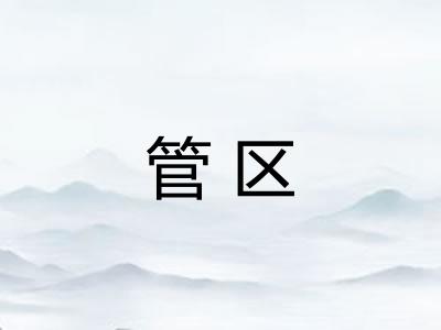 管区
