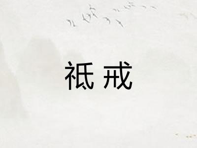 祗戒
