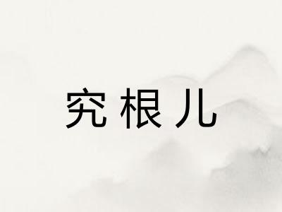 究根儿