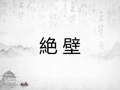 絶壁