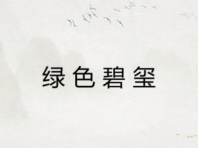 绿色碧玺