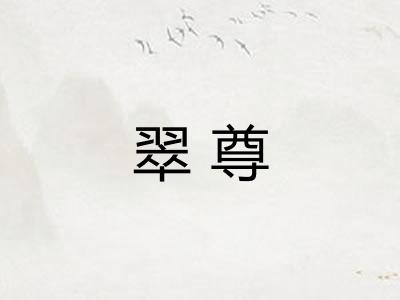 翠尊