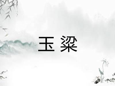 玉粱