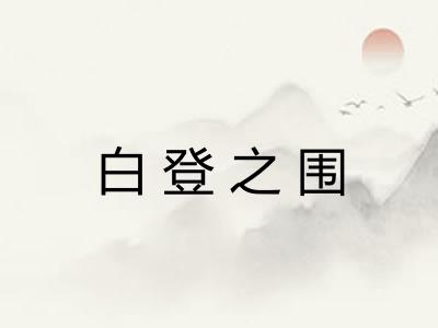 白登之围