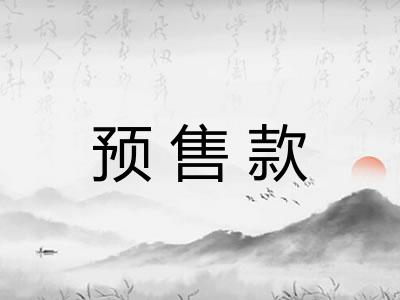 预售款