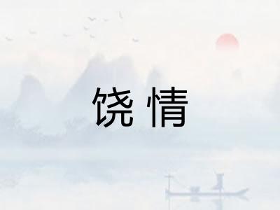 饶情