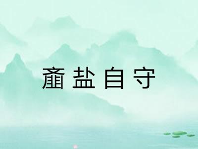 齑盐自守