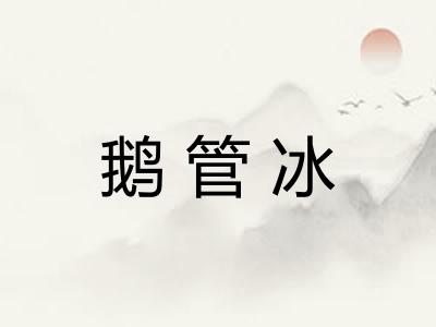 鹅管冰