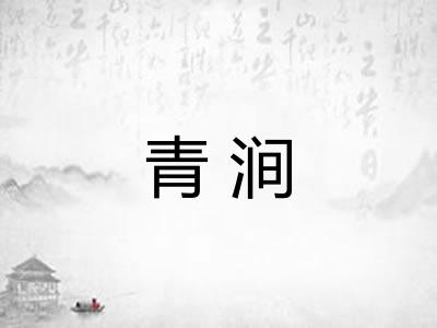 青涧