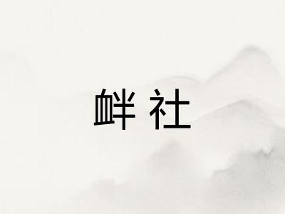 衅社