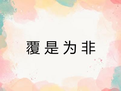覆是为非