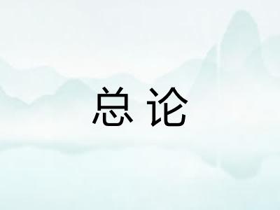总论