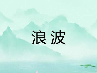浪波