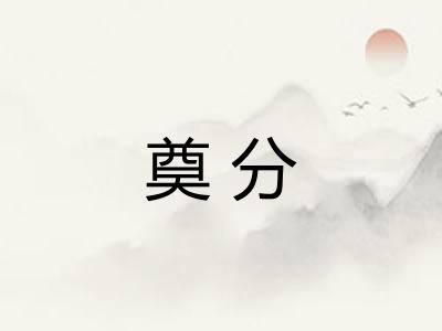 奠分