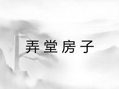 弄堂房子